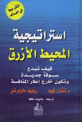 كتاب إستراتيجية المحيط الأزرق .