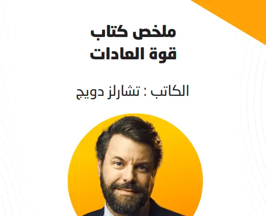 ملخص كتاب قوة العادات