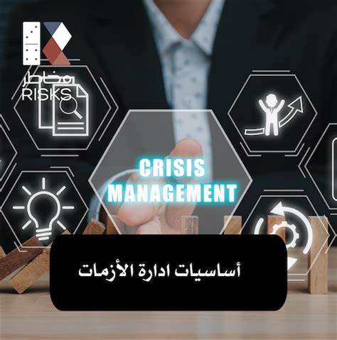 مقدمة في ادارة الكوارث والأزمات