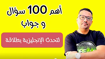 أهم 100 سؤال وجواب في اللغة الإنجليزية.