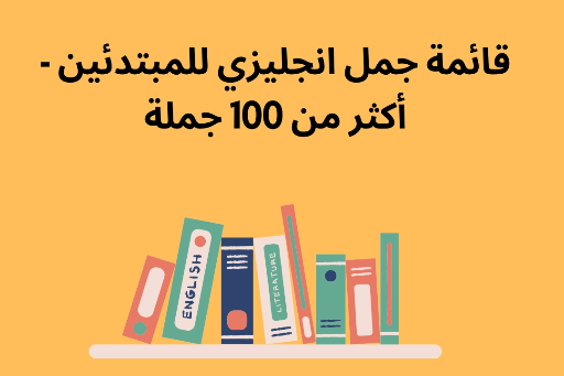تعلم أهم ١٠٠ جملة إنجليزية شائعة.