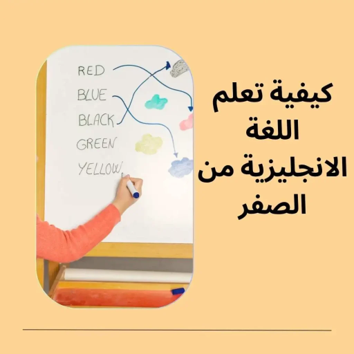 كيف تبدأ بتعلم الأنجليزية من الصفر؟