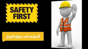  السلامة والصحة المهنية OSHA | د. يوسف بدير
